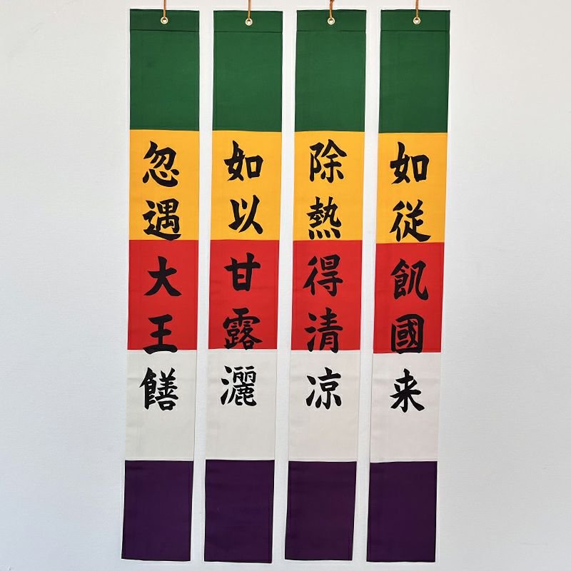 御施餓鬼幡 四流幡 正絹富士絹製 別染 高さ122cm（日蓮宗）