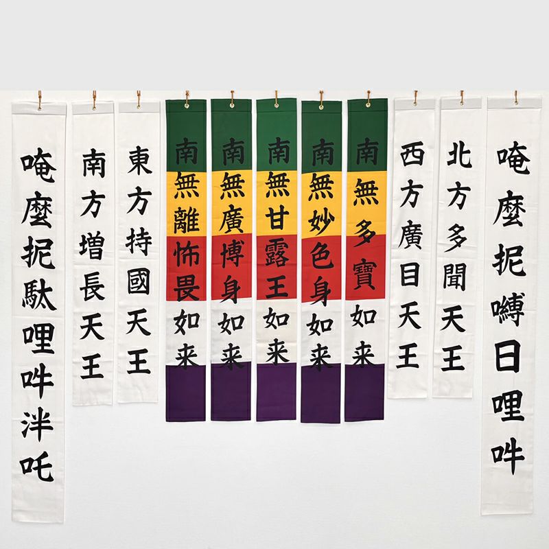 施食幡 11枚幡 正絹富士絹製 別染 五如来幡高さ122cm（曹洞宗）