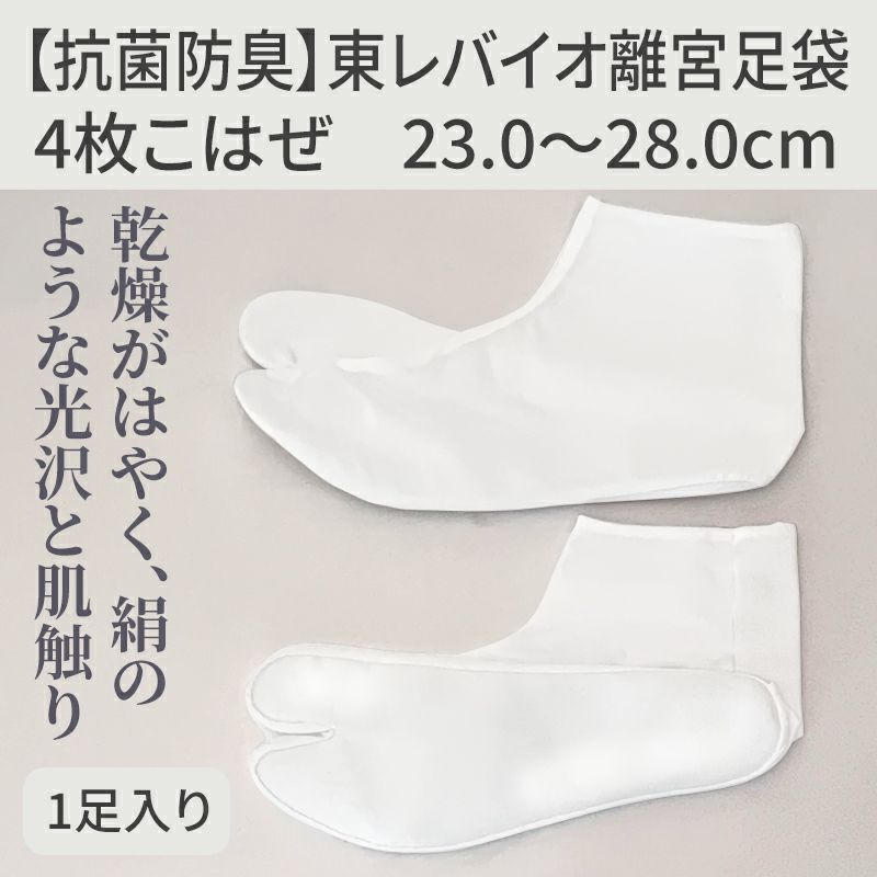 【抗菌防臭】東レバイオ離宮足袋 1足（23cm～28cm 5mm刻み 11種類）