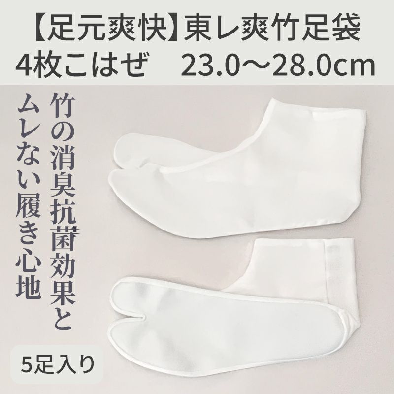 【足元爽快】東レ爽竹足袋 5足セット（23cm～28cm 5mm刻み 11種類）