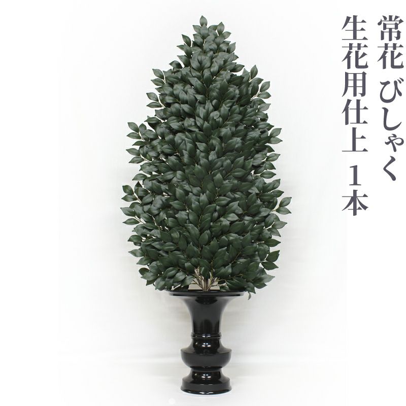 常花 びしゃく 生花用仕上 1本（水上寸法45cm～90cm 4種類）