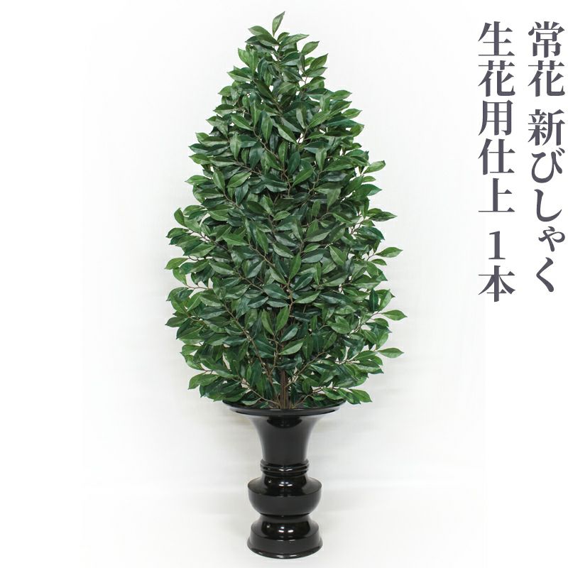 常花 新びしゃく 生花用仕上 1本（水上寸法60cm～90cm 3種類）
