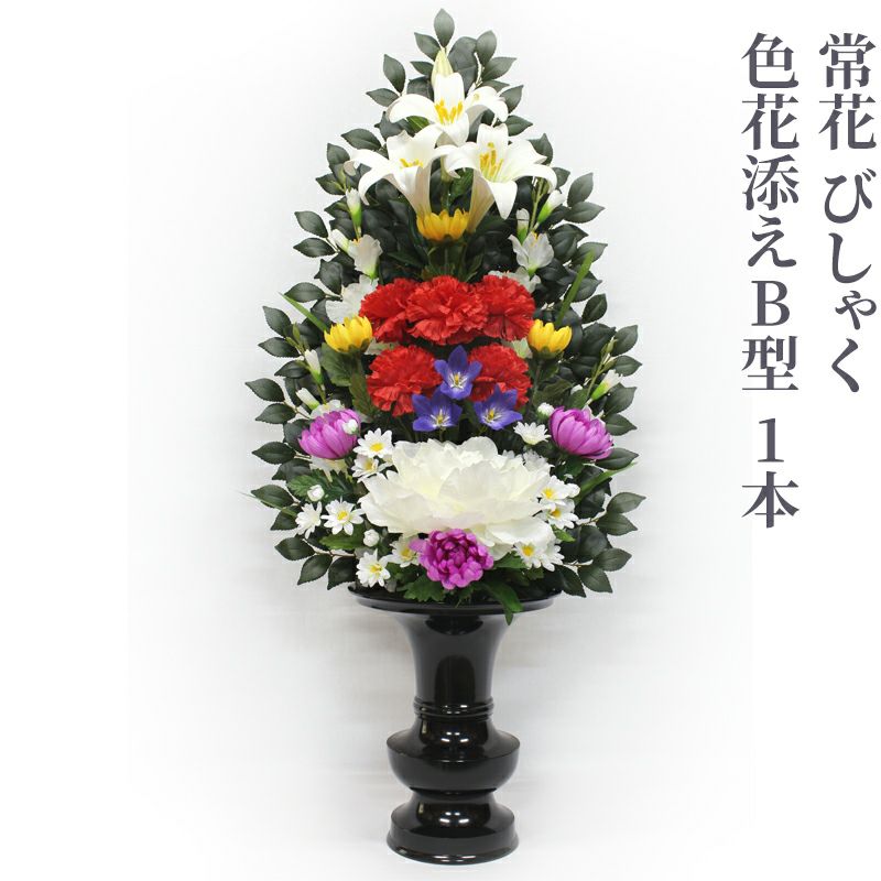 常花 びしゃく 色花添えB型 １本（水上寸法60cm、75cm 2種類）