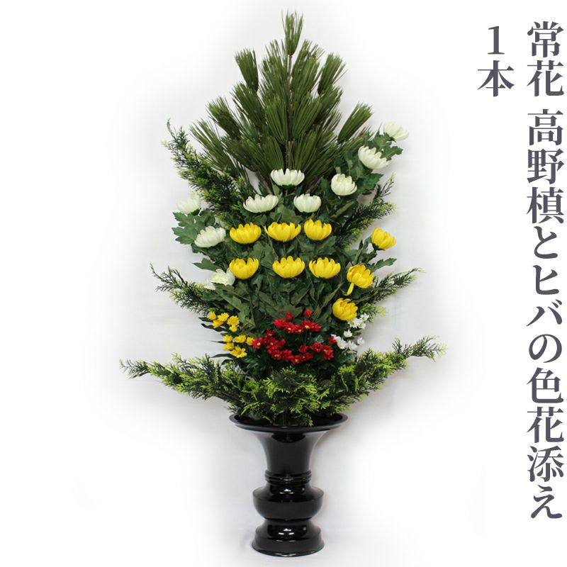 常花 高野槙とヒバの色花添え 水上寸法100cm 1本 | 寺院用仏具・寺院