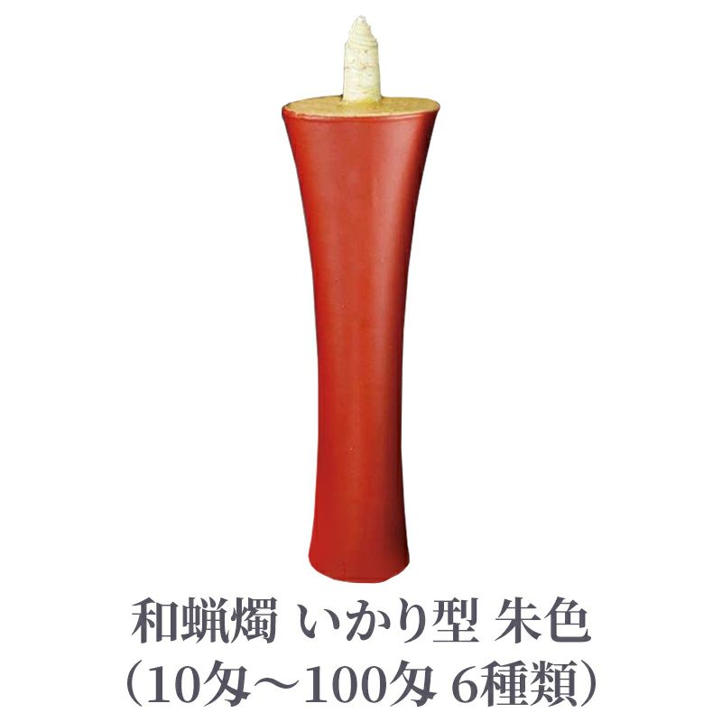 和蝋燭 いかり型 朱色 1本（10匁～100匁 6種類）