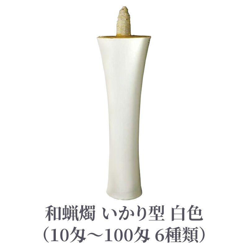 和蝋燭 いかり型 白色 1本（10匁～100匁 6種類）