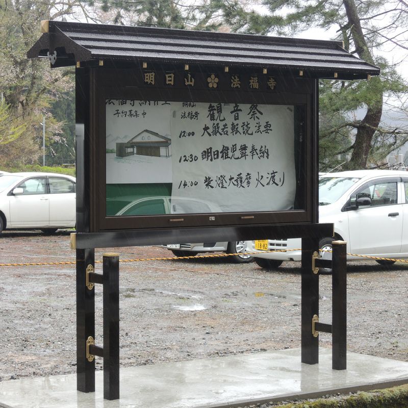 掲示板 アルミ製 扉跳ね上げタイプ 雅シリーズ4本柱 屋根横幅178cm LED照明器具付
