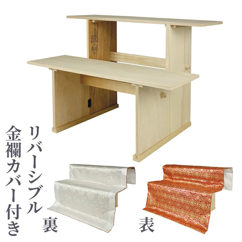 後飾祭壇 金襴カバー（表裏リバーシブル）付 2350-0010
