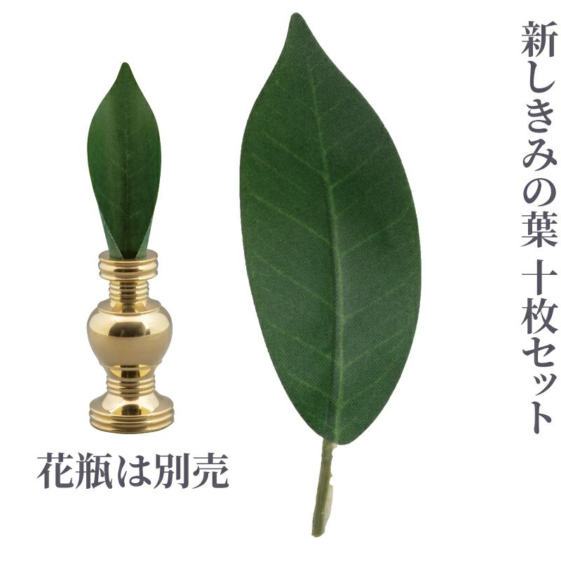 新しきみの葉 10枚セット 4710-0110