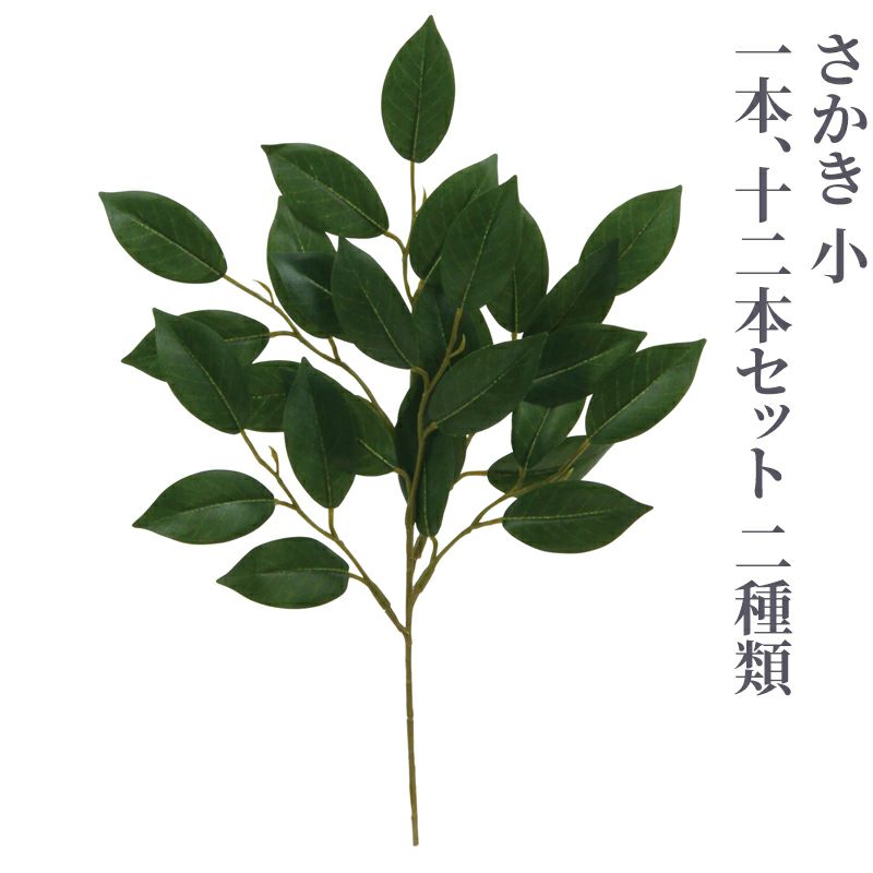 さかき 小（1本、12本セット 2種類）4742