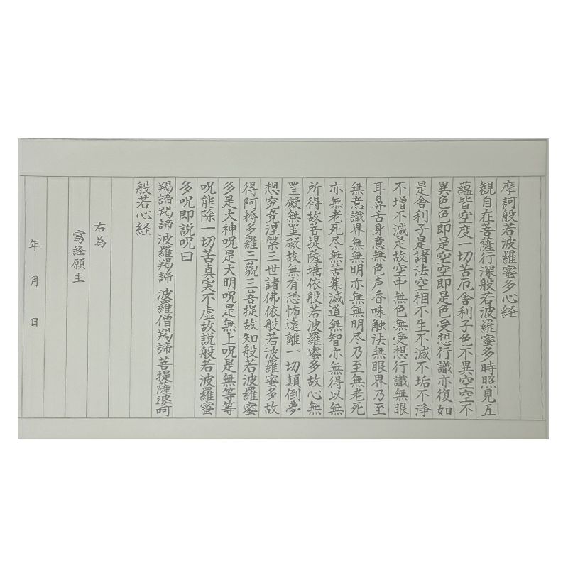 【写経教室に】写経用紙 般若心経 1組（手本1枚 写紙3枚）