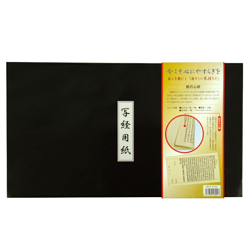 【にじまない】写経用紙セット 般若心経 1組（手本3枚、おさらい用紙5枚、罫付き写紙10枚）0950-1000