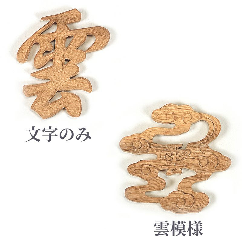 神棚用 雲（文字・模様 2種類）