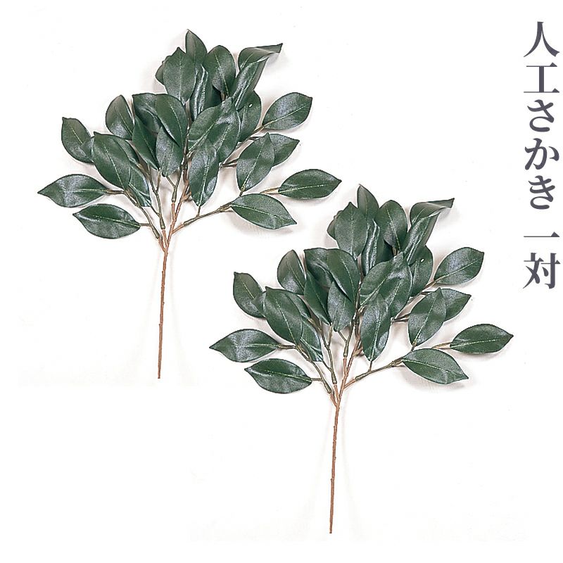 人工さかき 1対 365