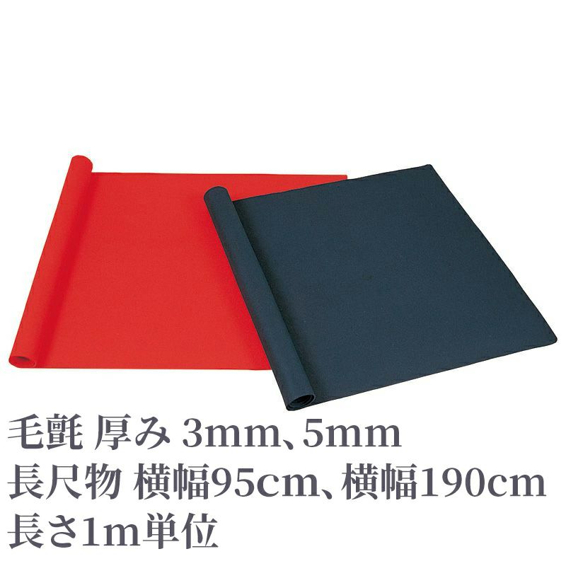 毛氈 長尺物 長さ1m単位（赤色、紺色 横幅95cm、190cm 厚み3mm、5mm 2色4種類）