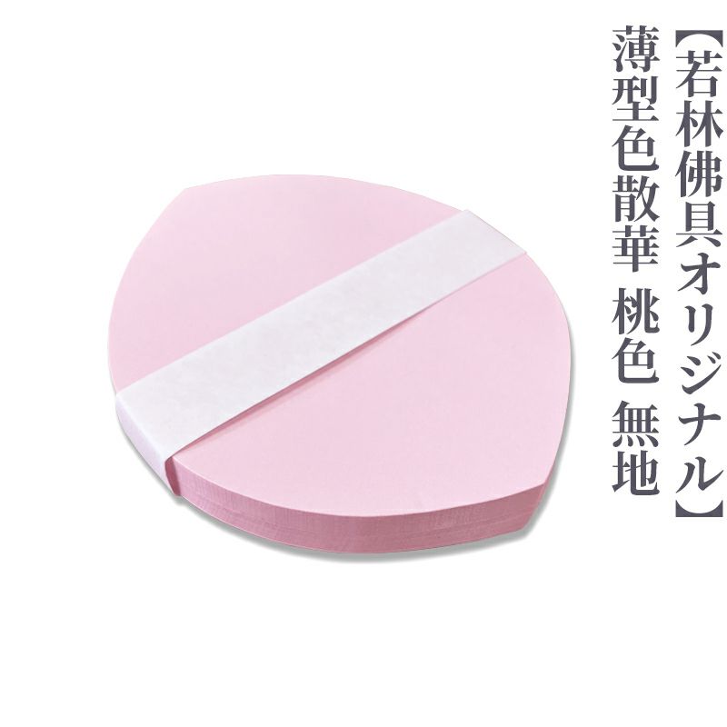 【若林佛具オリジナル】薄型色散華 桃色 無地 100枚1組
