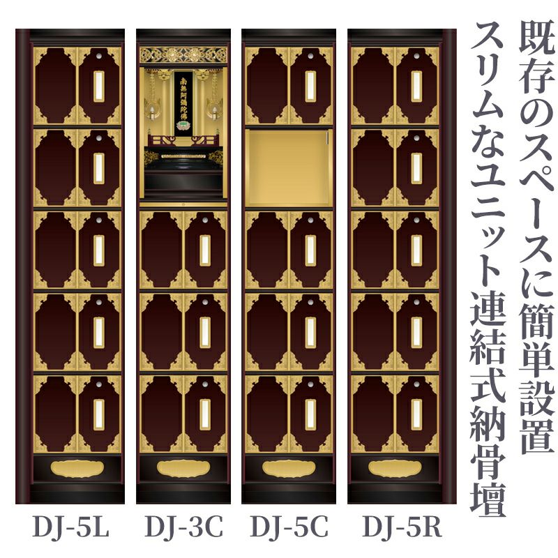 連結式納骨壇 ウルシ調 アルミ製 DJ型（4種類）
