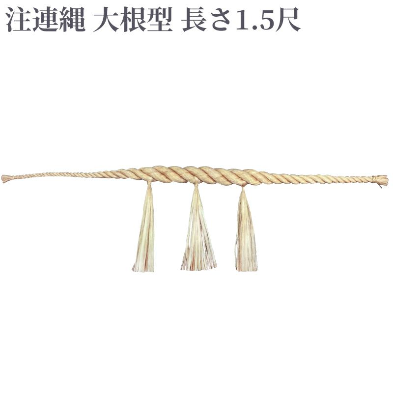 注連縄 大根型 前垂れ3本付 長さ1.5尺（太さ8分、1寸 2種類）