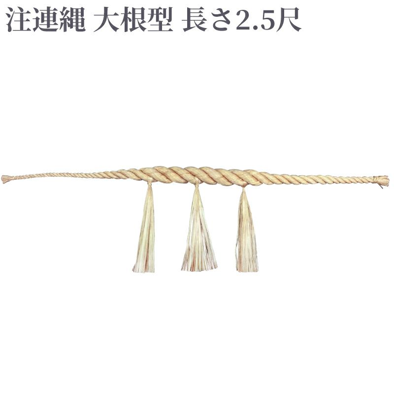 注連縄 大根型 前垂れ3本付 長さ2.5尺（太さ8分～1寸5分 4種類）