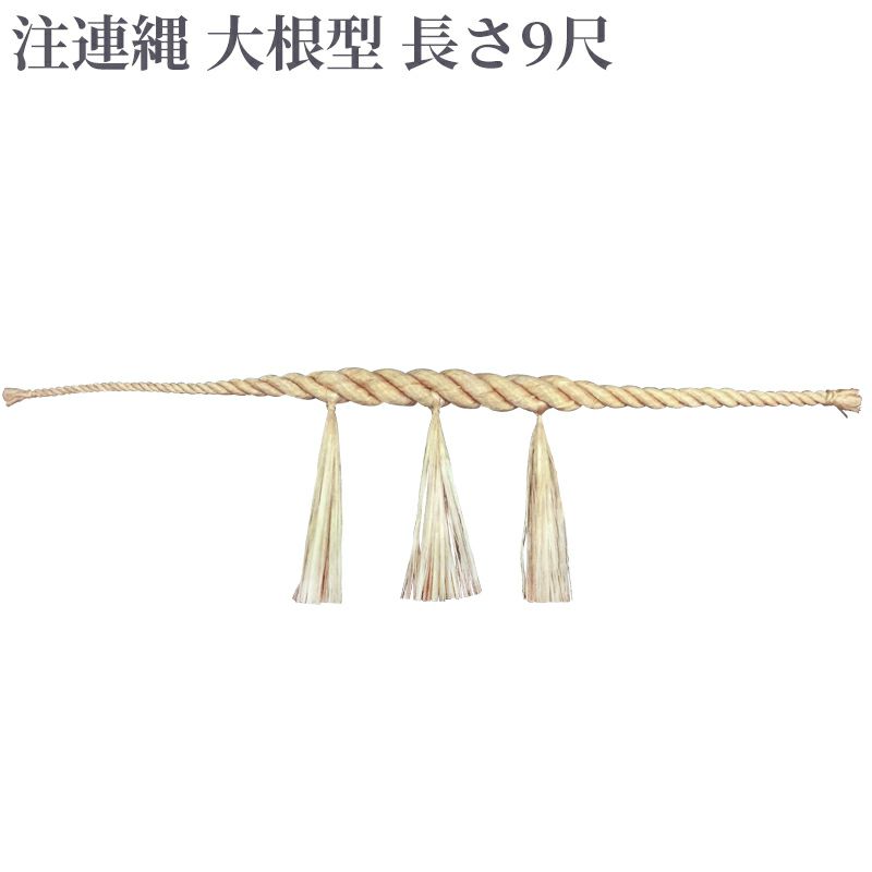 注連縄 大根型 前垂れ3本付 長さ9尺（太さ2寸8分～3寸 2種類）