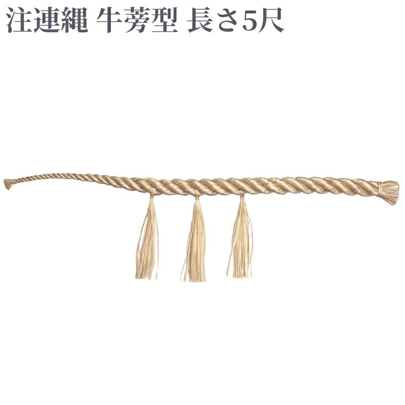 注連縄 牛蒡型 前垂れ3本付 長さ5尺（太さ1寸5分～3寸 6種類）