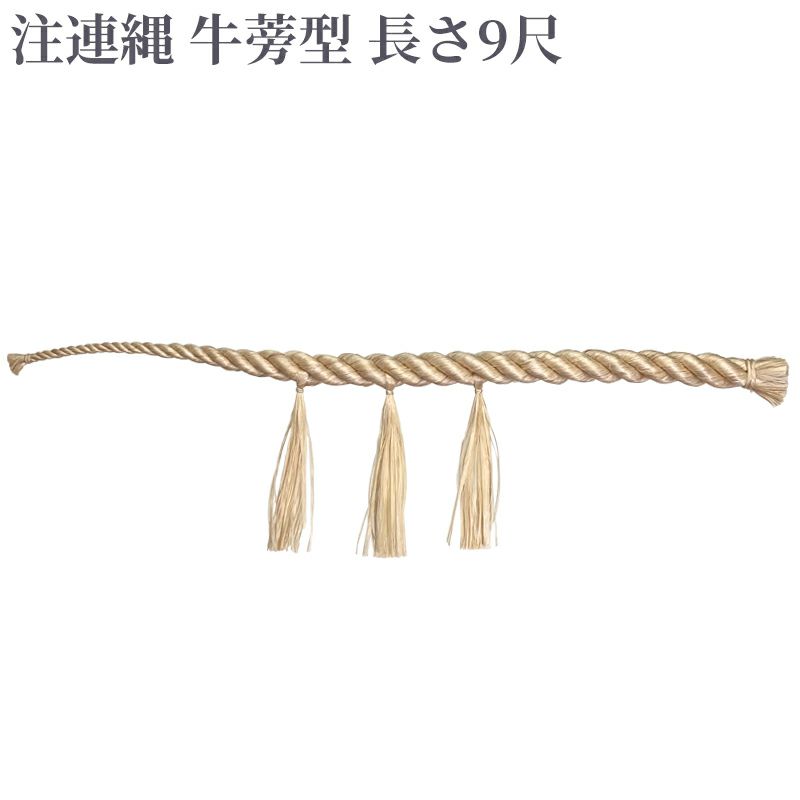 注連縄 牛蒡型 前垂れ3本付 長さ9尺（太さ2寸8分～3寸 2種類）