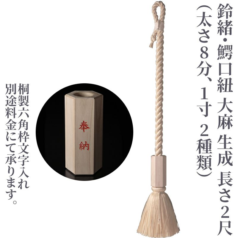 鈴緒・鰐口紐 大麻 生成 長さ2尺（太さ8分、1寸 2種類）