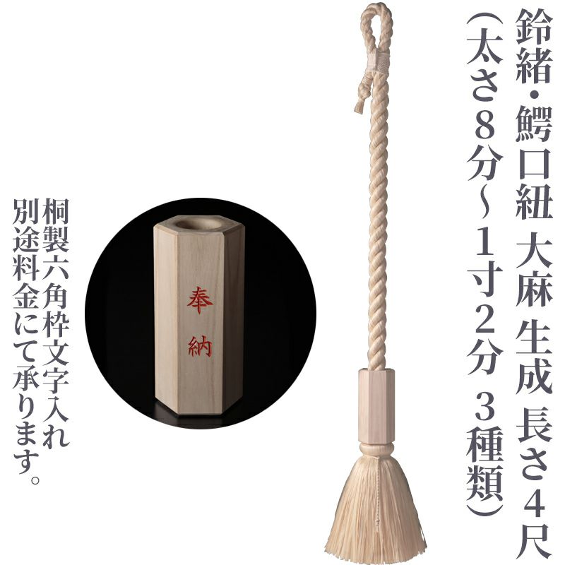 鈴緒・鰐口紐 大麻 生成 長さ4尺（太さ8分、1寸、1寸2分 3種類）