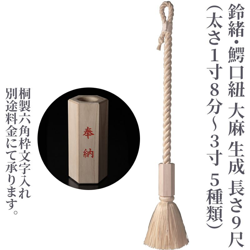 鈴緒・鰐口紐 大麻 生成 長さ9尺（太さ1寸8分～3寸 5種類）